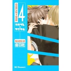 ヨドバシ Com コスプレ アニマル 4 デザートコミックス 電子書籍 通販 全品無料配達