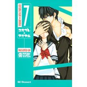 コスプレ・アニマル 7（デザートコミックス） [電子書籍]