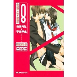 ヨドバシ Com コスプレ アニマル 8 デザートコミックス 電子書籍 通販 全品無料配達