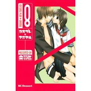 コスプレ・アニマル 8（デザートコミックス） [電子書籍]