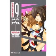 コスプレ・アニマル 9（デザートコミックス） [電子書籍]
