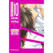 コスプレ・アニマル 10（デザートコミックス） [電子書籍]
