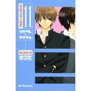 コスプレ・アニマル 11（デザートコミックス） [電子書籍]