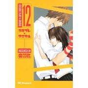 コスプレ・アニマル 12（デザートコミックス） [電子書籍]