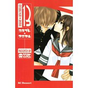 コスプレ・アニマル 13（デザートコミックス） [電子書籍]
