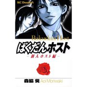 ばくだんホスト―新人ホスト編―（講談社） [電子書籍]