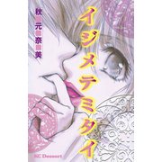 イジメテミタイ(1)（講談社） [電子書籍]