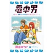 電車男 美女と純情ヲタク青年のネット発ラブストーリー(1)（講談社） [電子書籍]