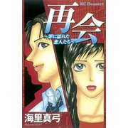 再会～罪に濡れた恋人たち～(1)（講談社） [電子書籍]