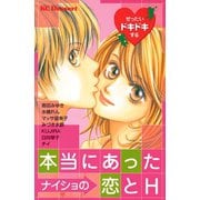 ぜったいドキドキする本当にあったナイショの恋とH(1)（講談社） [電子書籍]