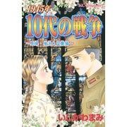 1945年10代の戦争 原爆・横浜大空襲編（デザートコミックス） [電子書籍]