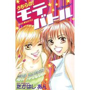 うちらの！モテバトル(1)（講談社） [電子書籍]