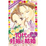 ぜったい感動する10代の妊娠と結婚 100P読み切り5本立て(1)（講談社） [電子書籍]