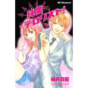 純愛テロリスト(1)（講談社） [電子書籍]