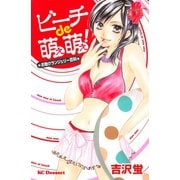ビーチde萌え萌え！～お助けランジェリー百科～(1)（講談社） [電子書籍]