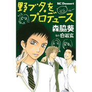 野ブタ。をプロデュース(1)（講談社） [電子書籍]