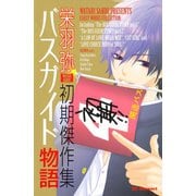 バスガイド物語-栄羽弥初期傑作集（デザートコミックス） [電子書籍]
