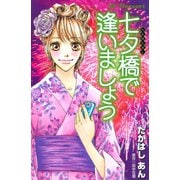 七夕橋で逢いましょう（デザートコミックス） [電子書籍]