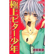 極上ビター少年 The marvelous bitter boy(1)（講談社） [電子書籍]