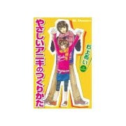 やさしいアニキのつくりかた やさしい子供のつくりかた 番外編（講談社） [電子書籍]
