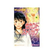 セカンドストリップ (1)（講談社） [電子書籍]
