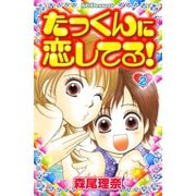 たっくんに恋してる！ 2（デザートコミックス） [電子書籍]