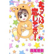 たっくんに恋してる！ 3（デザートコミックス） [電子書籍]