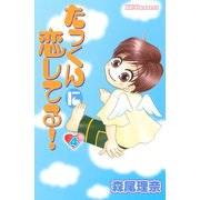 たっくんに恋してる！ 4（デザートコミックス） [電子書籍]
