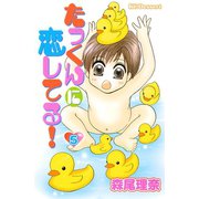 たっくんに恋してる！ 5（デザートコミックス） [電子書籍]