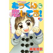 たっくんに恋してる！ 6（デザートコミックス） [電子書籍]