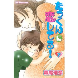 ヨドバシ Com たっくんに恋してる 7 デザートコミックス 電子書籍 通販 全品無料配達