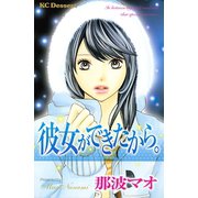 彼女ができたから。(1)（講談社） [電子書籍]