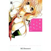 あれもしたい、これもしたい（デザートコミックス） [電子書籍]