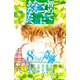 初めてママになるあなたへ 8％の奇跡(1)（講談社） [電子書籍]