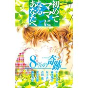 初めてママになるあなたへ 8％の奇跡(1)（講談社） [電子書籍]
