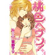 桃色ヘヴン！ 1（デザートコミックス） [電子書籍]