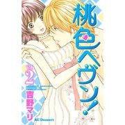 桃色ヘヴン！ 2（デザートコミックス） [電子書籍]
