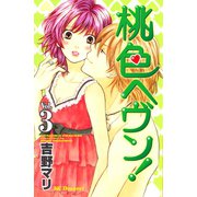 桃色ヘヴン！ 3（デザートコミックス） [電子書籍]