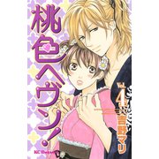 桃色ヘヴン！ 4（デザートコミックス） [電子書籍]