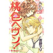 桃色ヘヴン！ 5（デザートコミックス） [電子書籍]