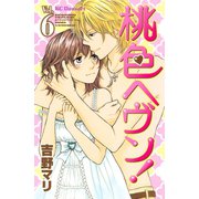 桃色ヘヴン！ 6（デザートコミックス） [電子書籍]