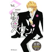 桃色ヘヴン！ 7（デザートコミックス） [電子書籍]