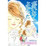 忘れなくてよかった（デザートコミックス） [電子書籍]