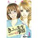 きーちゃん先生の事情 1（デザートコミックス） [電子書籍]