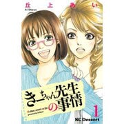 きーちゃん先生の事情 1（デザートコミックス） [電子書籍]