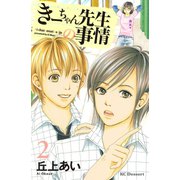 きーちゃん先生の事情 2（デザートコミックス） [電子書籍]