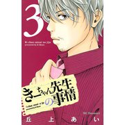 きーちゃん先生の事情 3（デザートコミックス） [電子書籍]