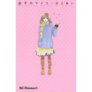 迷子のマイコ（デザートコミックス） [電子書籍]