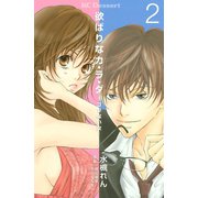 欲ばりなカ・ラ・ダコリない女 2（デザートコミックス） [電子書籍]