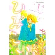 ひみこい 1（デザートコミックス） [電子書籍]
